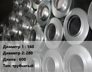 Шумоглушитель круглый 160х280 L=600 Тип:трубчатый